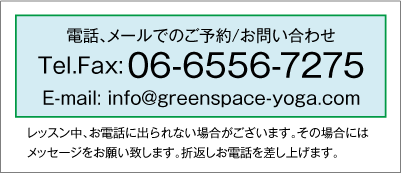 06-6556-7275 E-mail: info@greenspace-yoga.com