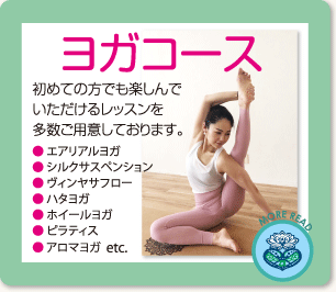 ヨガコース