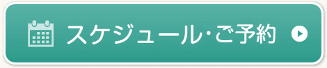 スケジュール・ご予約